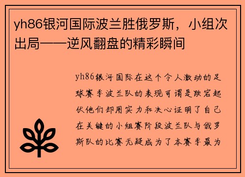 yh86银河国际波兰胜俄罗斯，小组次出局——逆风翻盘的精彩瞬间