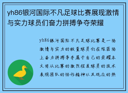 yh86银河国际不凡足球比赛展现激情与实力球员们奋力拼搏争夺荣耀