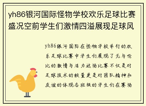 yh86银河国际怪物学校欢乐足球比赛盛况空前学生们激情四溢展现足球风采