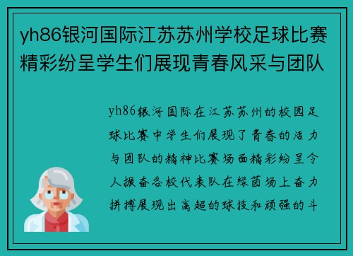 yh86银河国际江苏苏州学校足球比赛精彩纷呈学生们展现青春风采与团队精神