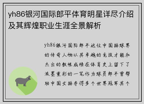yh86银河国际郎平体育明星详尽介绍及其辉煌职业生涯全景解析
