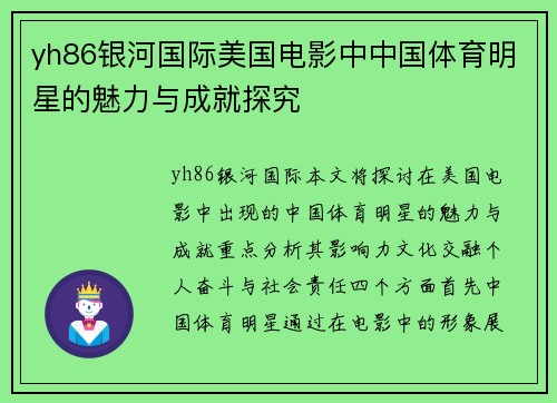 yh86银河国际美国电影中中国体育明星的魅力与成就探究