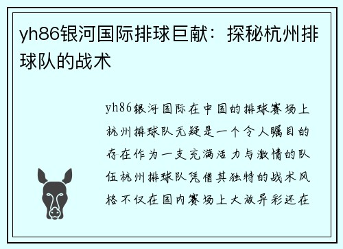 yh86银河国际排球巨献：探秘杭州排球队的战术