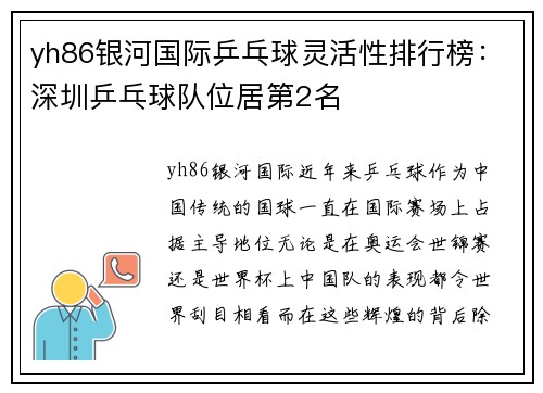 yh86银河国际乒乓球灵活性排行榜：深圳乒乓球队位居第2名