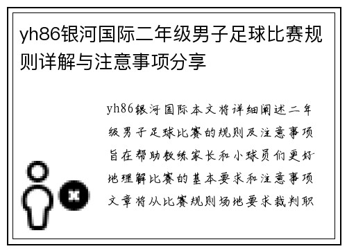 yh86银河国际二年级男子足球比赛规则详解与注意事项分享