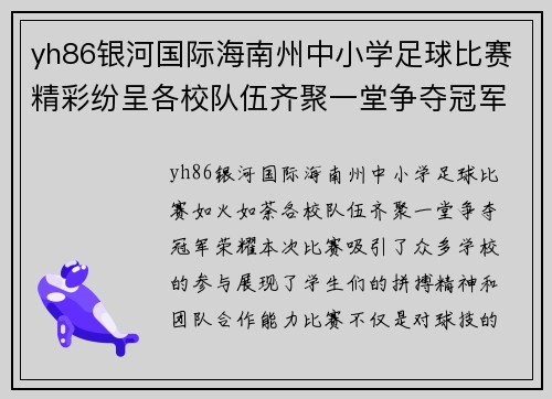 yh86银河国际海南州中小学足球比赛精彩纷呈各校队伍齐聚一堂争夺冠军荣耀