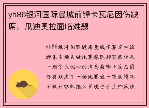 yh86银河国际曼城前锋卡瓦尼因伤缺席，瓜迪奥拉面临难题