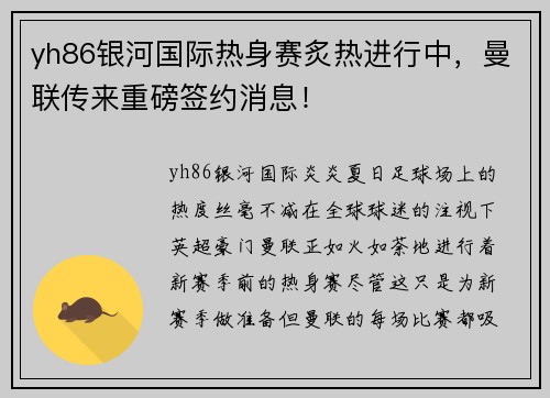 yh86银河国际热身赛炙热进行中，曼联传来重磅签约消息！