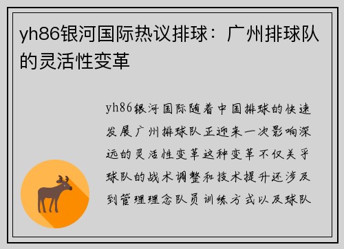 yh86银河国际热议排球：广州排球队的灵活性变革