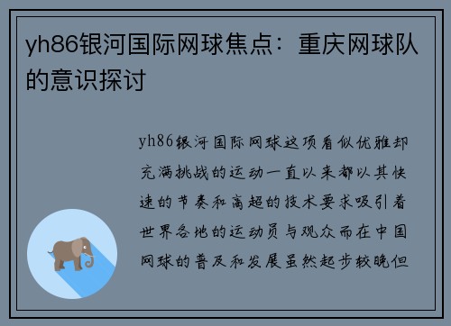 yh86银河国际网球焦点：重庆网球队的意识探讨