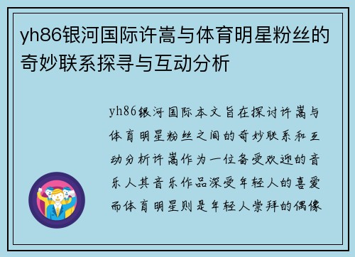 yh86银河国际许嵩与体育明星粉丝的奇妙联系探寻与互动分析