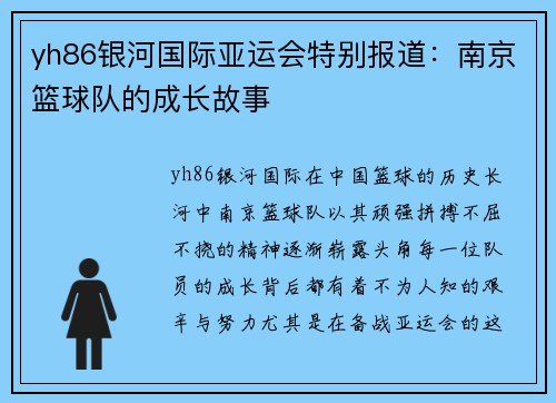yh86银河国际亚运会特别报道：南京篮球队的成长故事