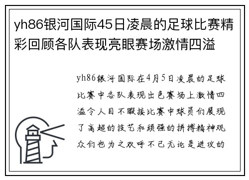 yh86银河国际45日凌晨的足球比赛精彩回顾各队表现亮眼赛场激情四溢