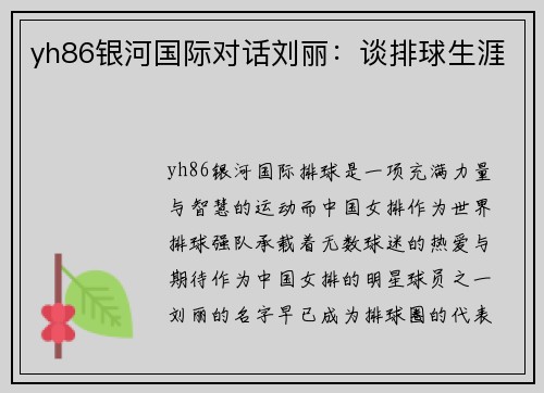 yh86银河国际对话刘丽：谈排球生涯