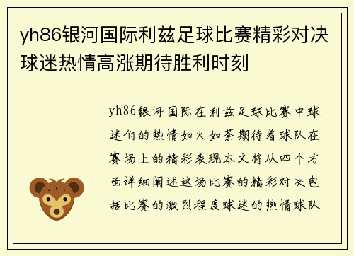 yh86银河国际利兹足球比赛精彩对决球迷热情高涨期待胜利时刻