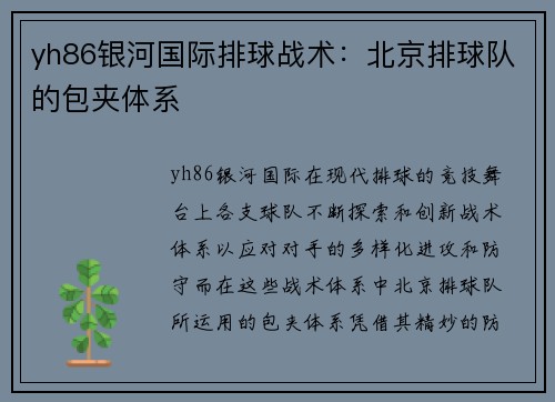 yh86银河国际排球战术：北京排球队的包夹体系