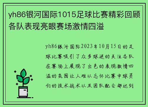 yh86银河国际1015足球比赛精彩回顾各队表现亮眼赛场激情四溢