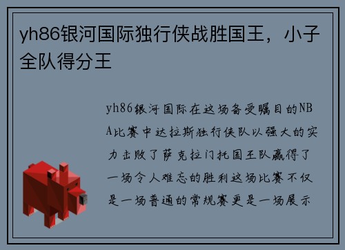 yh86银河国际独行侠战胜国王，小子全队得分王