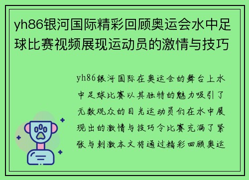 yh86银河国际精彩回顾奥运会水中足球比赛视频展现运动员的激情与技巧