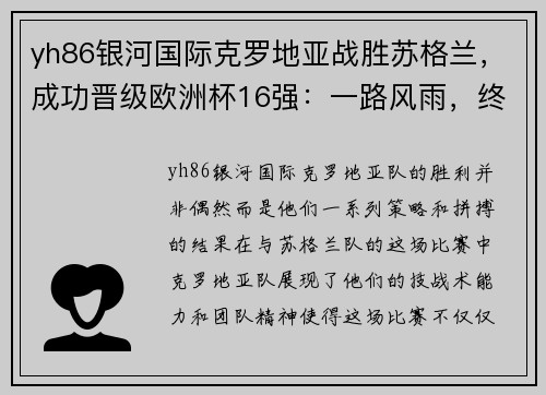 yh86银河国际克罗地亚战胜苏格兰，成功晋级欧洲杯16强：一路风雨，终迎曙光