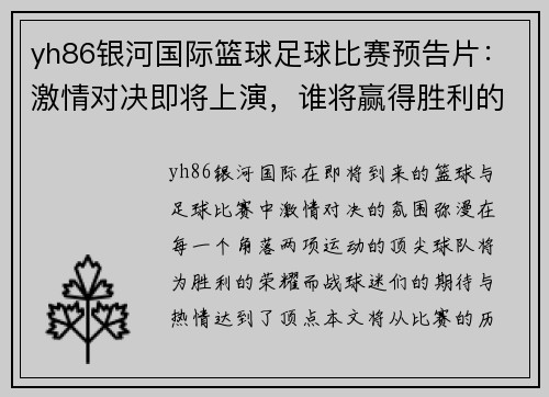 yh86银河国际篮球足球比赛预告片：激情对决即将上演，谁将赢得胜利的荣耀