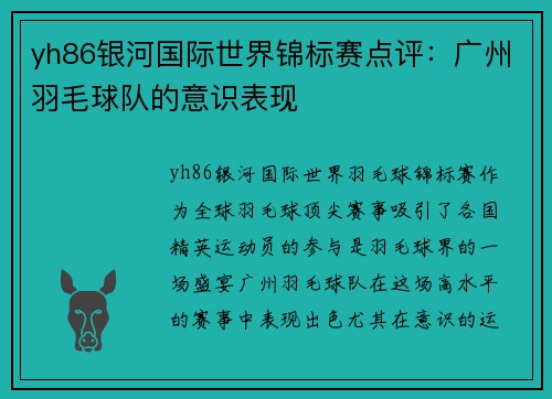 yh86银河国际世界锦标赛点评：广州羽毛球队的意识表现