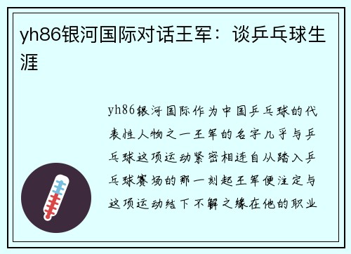 yh86银河国际对话王军：谈乒乓球生涯