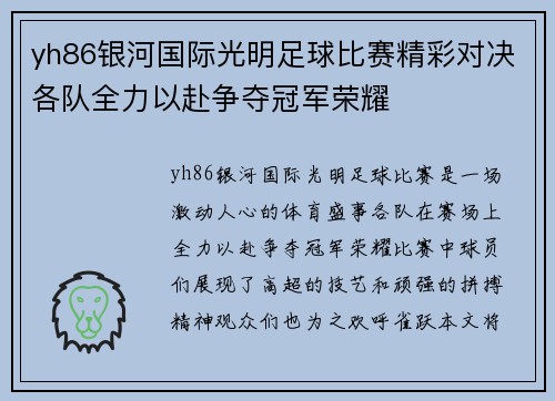 yh86银河国际光明足球比赛精彩对决各队全力以赴争夺冠军荣耀