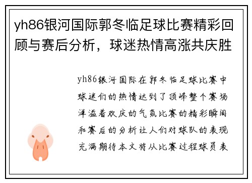 yh86银河国际郭冬临足球比赛精彩回顾与赛后分析，球迷热情高涨共庆胜利时刻