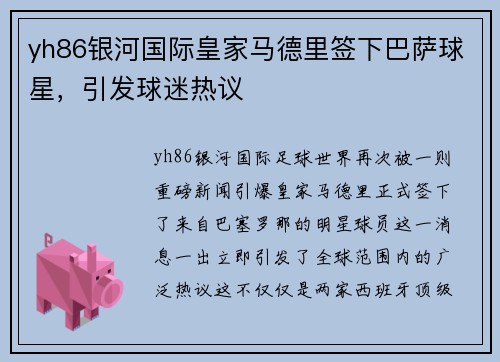 yh86银河国际皇家马德里签下巴萨球星，引发球迷热议