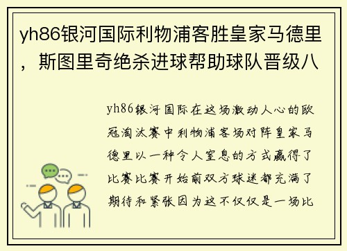 yh86银河国际利物浦客胜皇家马德里，斯图里奇绝杀进球帮助球队晋级八强