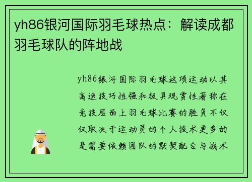yh86银河国际羽毛球热点：解读成都羽毛球队的阵地战