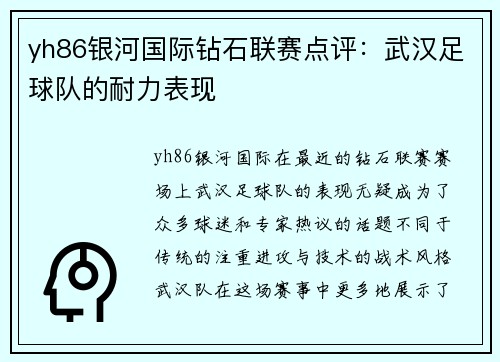 yh86银河国际钻石联赛点评：武汉足球队的耐力表现