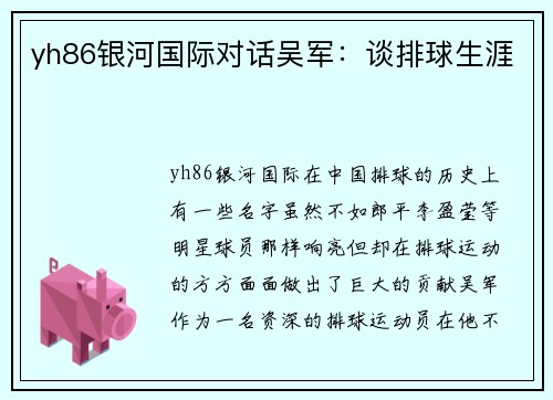 yh86银河国际对话吴军：谈排球生涯