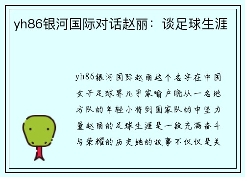 yh86银河国际对话赵丽：谈足球生涯