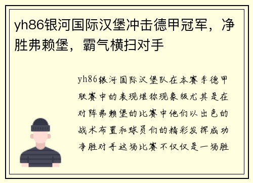 yh86银河国际汉堡冲击德甲冠军，净胜弗赖堡，霸气横扫对手