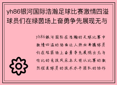 yh86银河国际浩瀚足球比赛激情四溢球员们在绿茵场上奋勇争先展现无与伦比的竞技风采