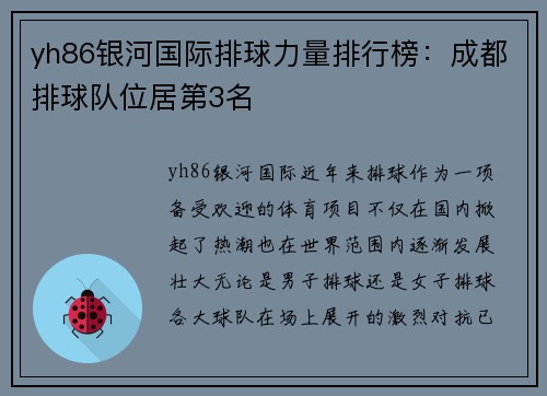 yh86银河国际排球力量排行榜：成都排球队位居第3名