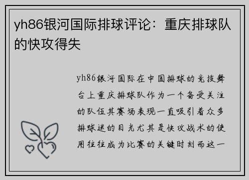 yh86银河国际排球评论：重庆排球队的快攻得失
