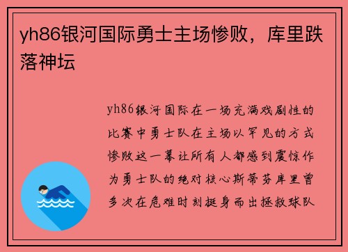 yh86银河国际勇士主场惨败，库里跌落神坛