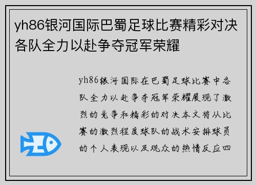 yh86银河国际巴蜀足球比赛精彩对决各队全力以赴争夺冠军荣耀