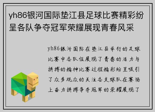 yh86银河国际垫江县足球比赛精彩纷呈各队争夺冠军荣耀展现青春风采