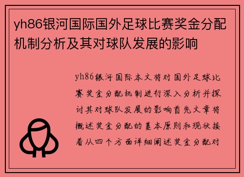 yh86银河国际国外足球比赛奖金分配机制分析及其对球队发展的影响