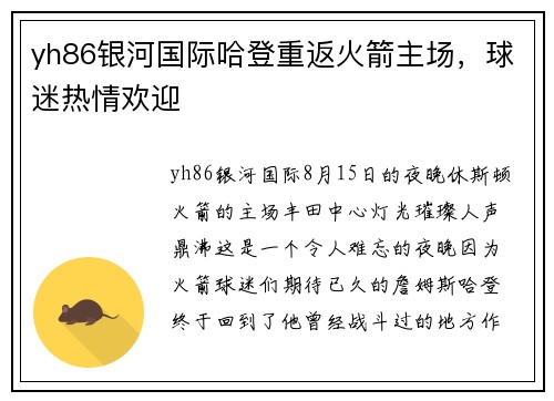 yh86银河国际哈登重返火箭主场，球迷热情欢迎