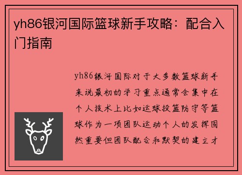 yh86银河国际篮球新手攻略：配合入门指南