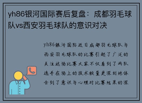 yh86银河国际赛后复盘：成都羽毛球队vs西安羽毛球队的意识对决