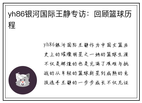 yh86银河国际王静专访：回顾篮球历程