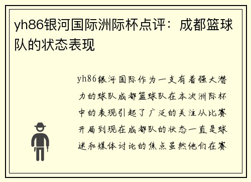 yh86银河国际洲际杯点评：成都篮球队的状态表现