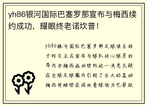 yh86银河国际巴塞罗那宣布与梅西续约成功，耀眼终老诺坎普！