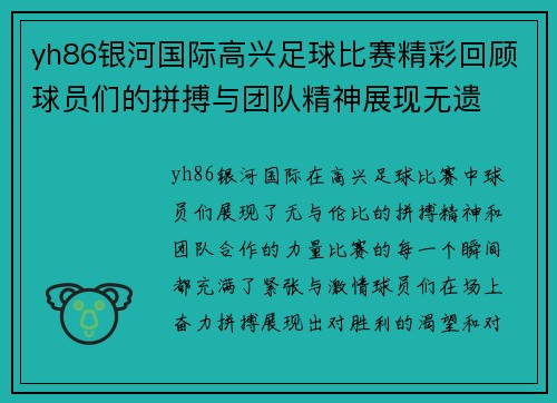 yh86银河国际高兴足球比赛精彩回顾球员们的拼搏与团队精神展现无遗